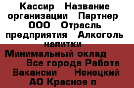 Кассир › Название организации ­ Партнер, ООО › Отрасль предприятия ­ Алкоголь, напитки › Минимальный оклад ­ 29 295 - Все города Работа » Вакансии   . Ненецкий АО,Красное п.